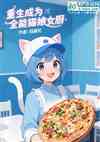 重生成为全能猫娘厨师