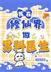 我在修仙界做男科医生