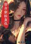 替身新娘复仇