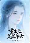 重生之灵凰帝女