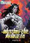 兽世她只想寿寝正终