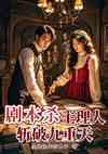 剧本杀主理人：斩破九重天