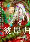 彼岸归