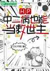 HP中二病也能当救世主