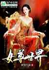 女尊世界