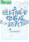 HP：说好躺平，你卷成新秀？