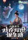 古境求生:我在异世谋生路