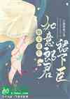 嫡女重生：如意郎君，裙下臣
