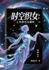 时空织女人类群星闪耀时