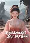 退婚后，她成了废土执棋人