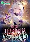 崩铁:开局解说瓦尔特杨超越!
