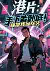 港片：手下皆卧底！硬推我当龙头