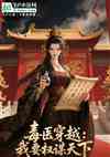 毒医穿越：我要权谋天下