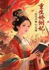 重生娇侧妃：东宫少帅心尖谋