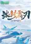 冰封霜刃