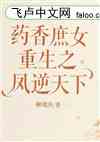 药香庶女重生之凤逆天下