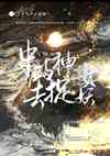 志怪：当壁画中的神女去捉妖