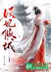 妖妃倾城