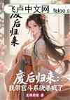 废后归来，我带宫斗系统杀疯了
