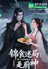 锦食迷局：鬼王爷的嫡妻是厨神