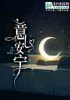 意安宁