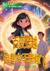 百变穿越，姐是女王带你飞