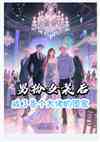 女扮男装后，成了各个大佬的团宠