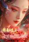 综影视之素问的逍遥之旅