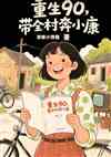 重生90：带全村奔小康