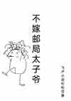 不嫁邮局太子爷