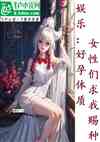 娱乐：好孕来，我给女星送福利