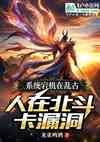 玄幻：系统宕机在乱古，人在北斗卡漏洞