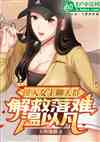 成人：误入影视女主聊天群