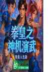 拳皇之神机演武