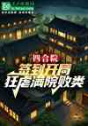 四合院：签到开局，狂虐满院败类