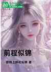 前程似锦