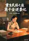 重生民国之盐商千金逆袭记