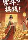 深宫不斗专心搞钱