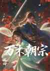 万木朝宗