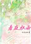 春夜秋雨