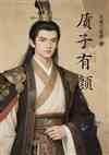 质子有言
