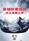 穿越抄家流放，残王宠我入骨
