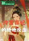 冷宫弃妃的绝地反击？
