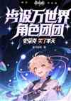 盘点万界主角团，史莱克笑死诸天