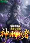 至尊战神：我即是罪恶神明替代者