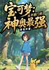 宝可梦：从不想出门到神奥最强