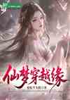 仙梦穿越缘