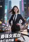最强女屌丝