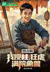 四合院：我傻柱，狂虐满院禽兽