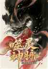噬灵神脉：从宗门弃女到仙尊大佬